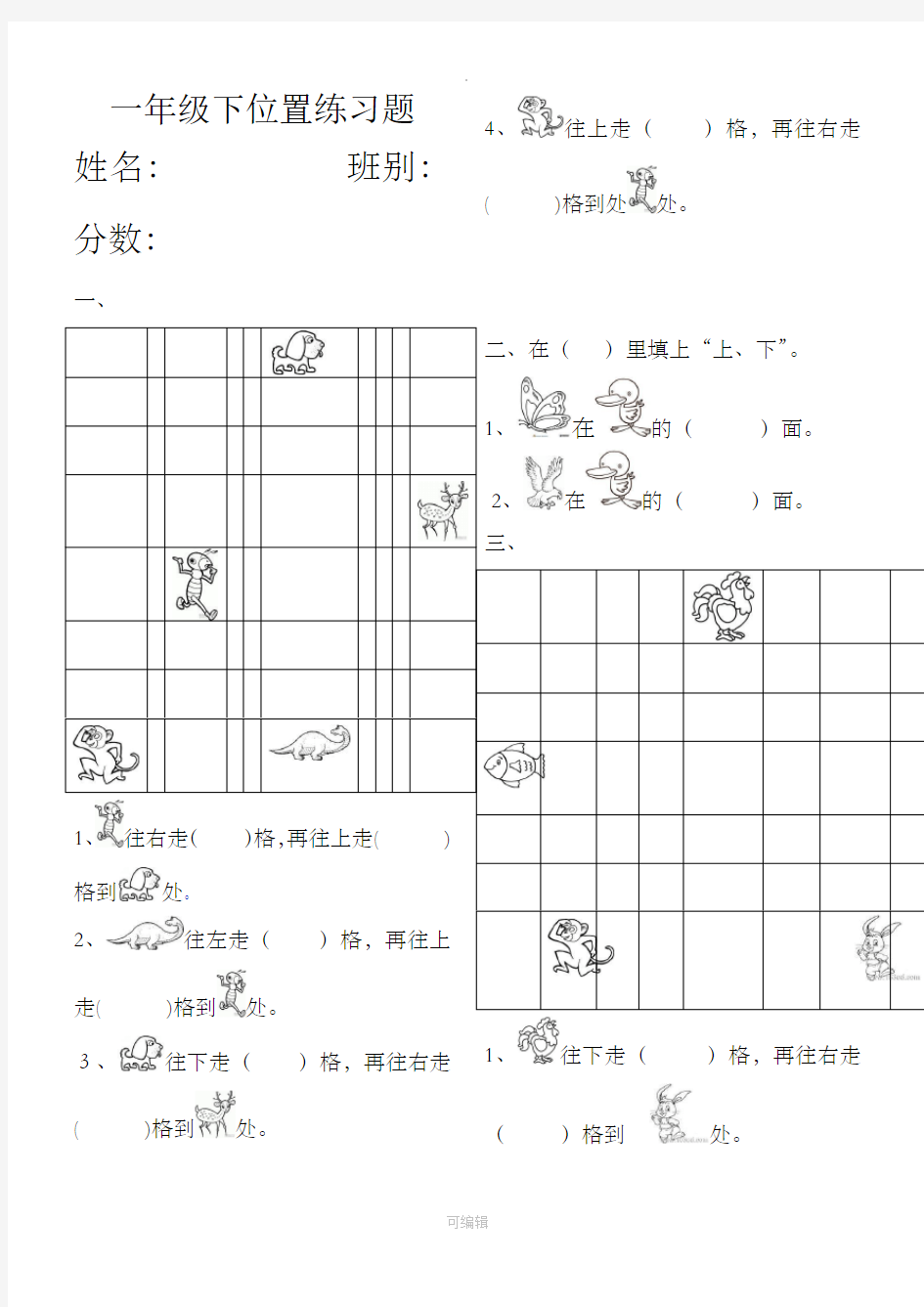 人教版小学一年级下册数学第一单元《位置》练习题