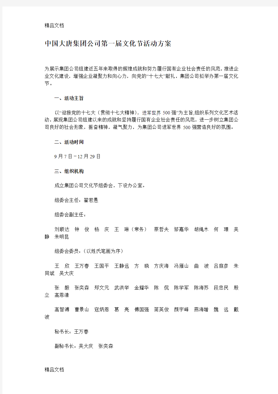 中国大唐集团公司第一届文化节活动方案word版本