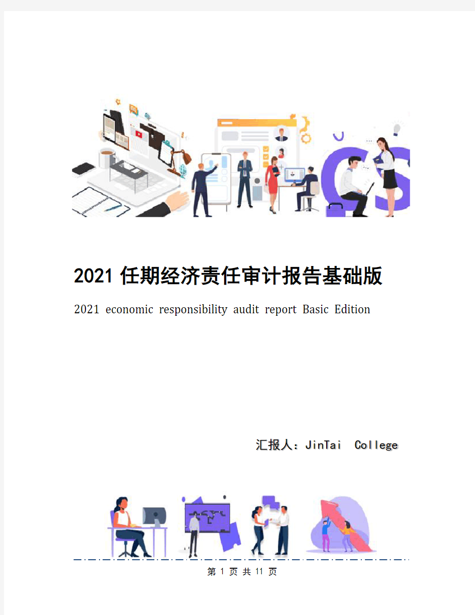2021任期经济责任审计报告基础版
