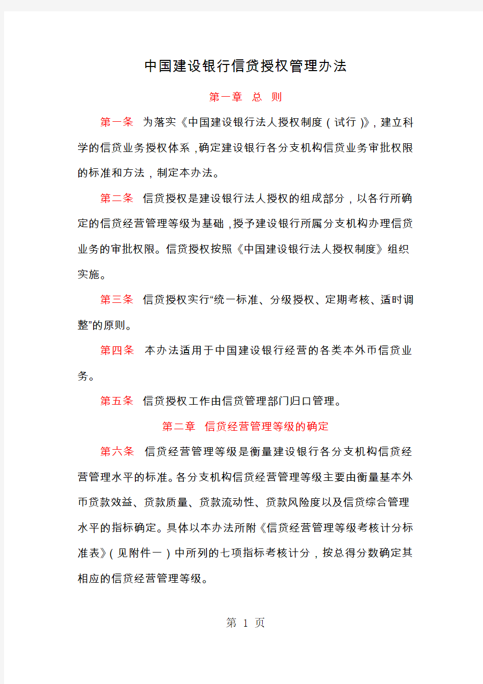 中国建设银行信贷授权管理办法共9页文档