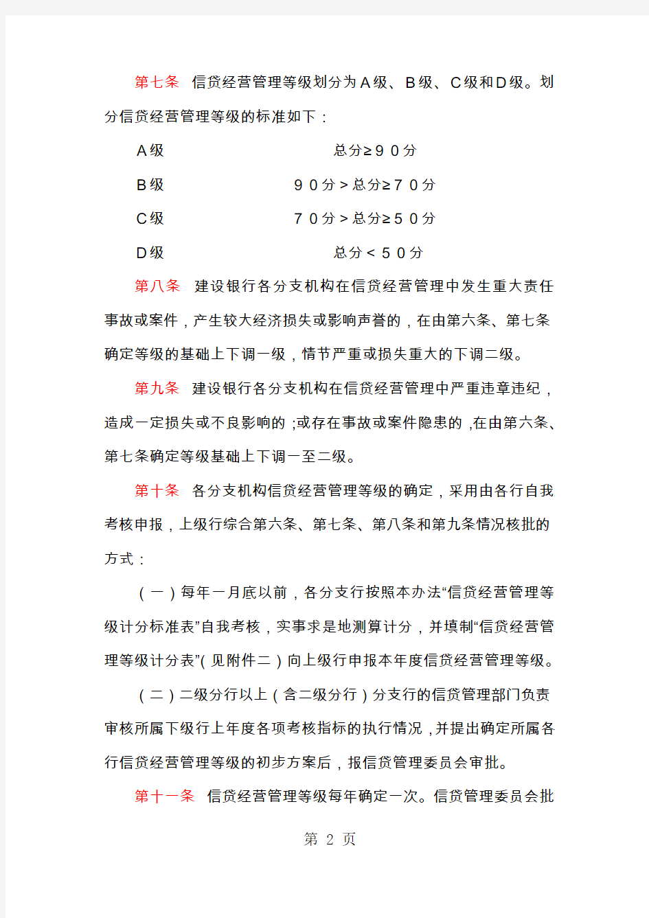 中国建设银行信贷授权管理办法共9页文档