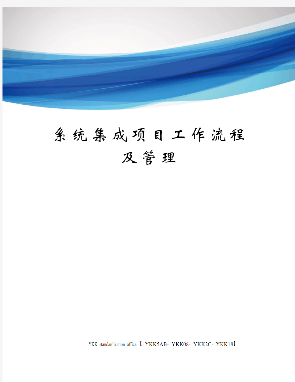 系统集成项目工作流程及管理审批稿