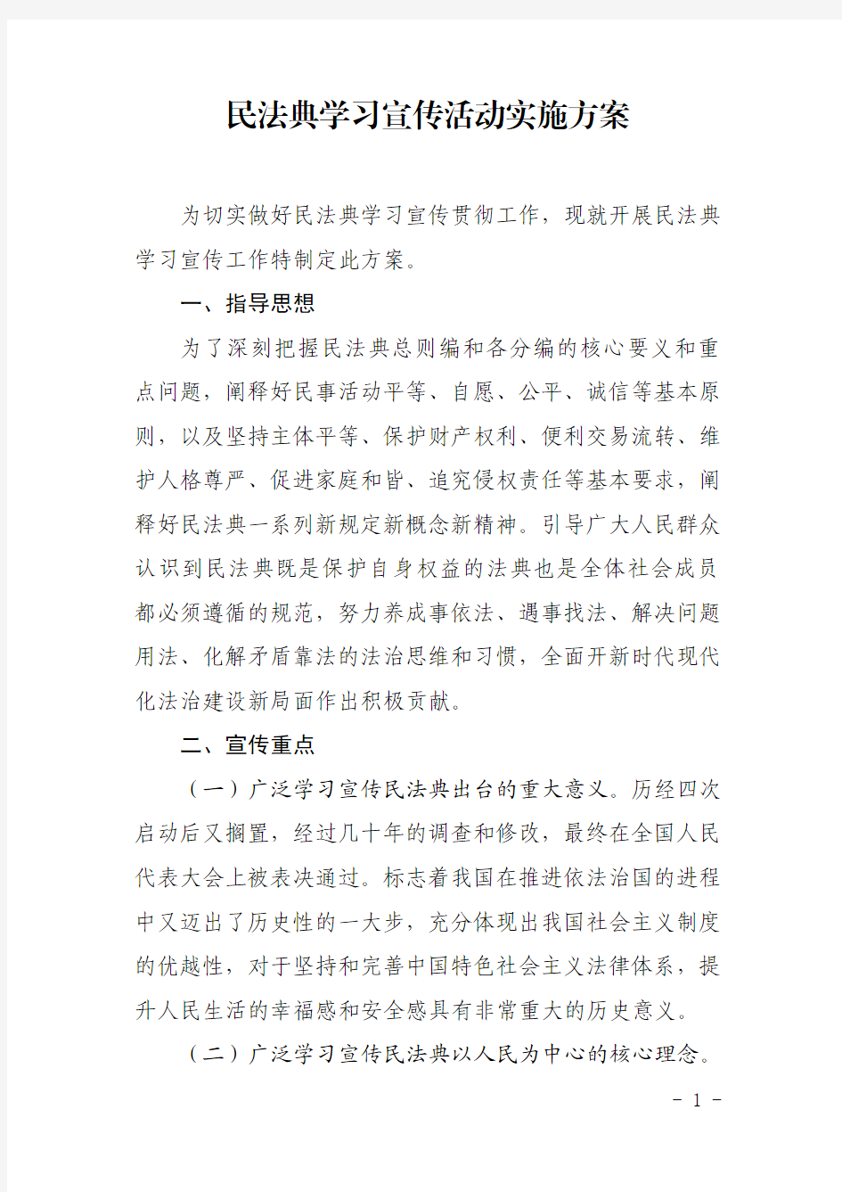 民法典学习宣传活动实施方案