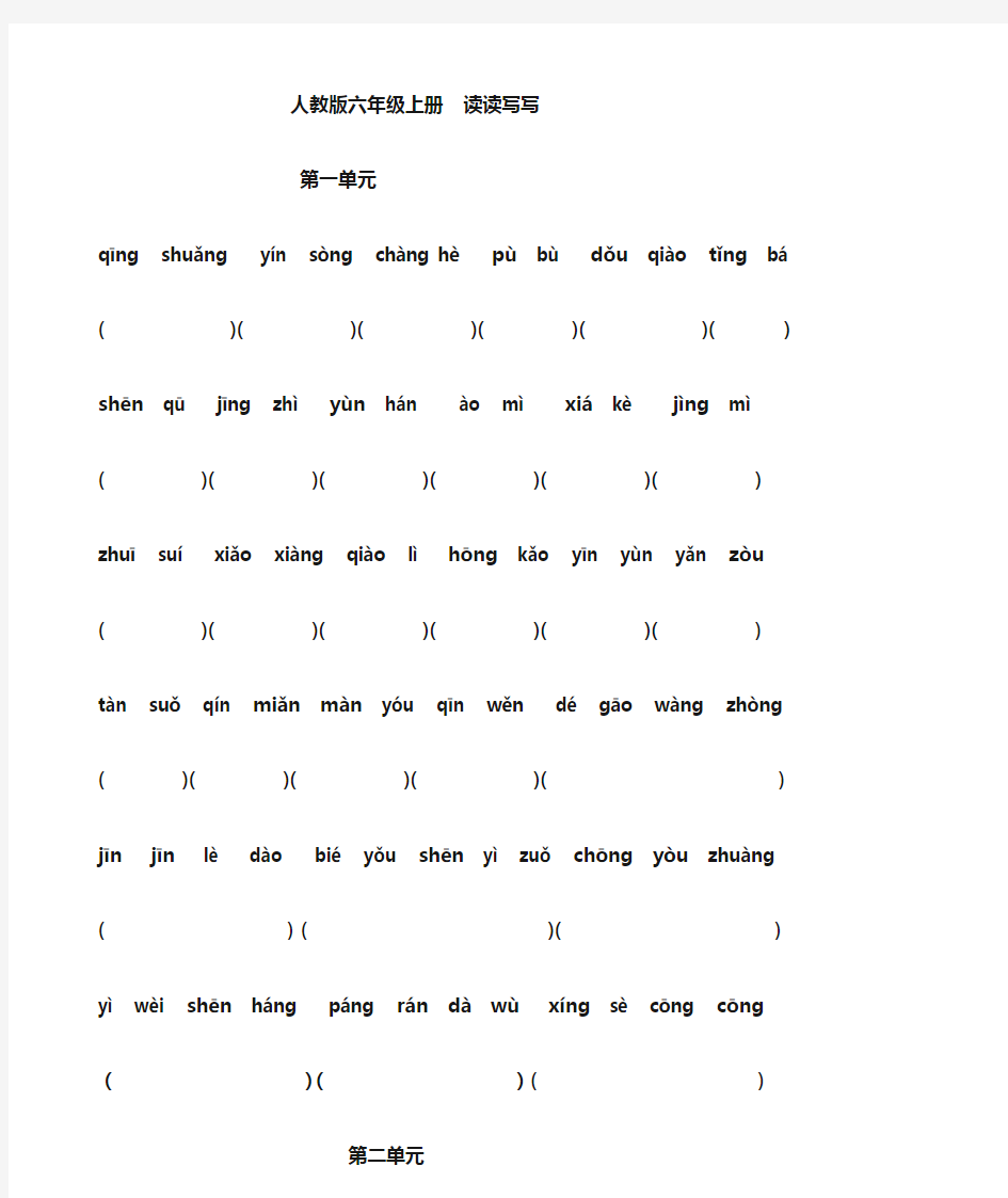 人教版六年级语文上册看拼音读读写写