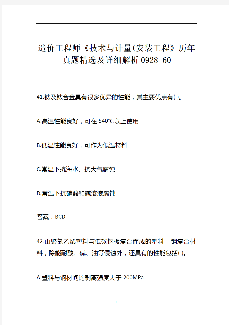 造价工程师《技术与计量(安装工程》历年真题精选及详细解析0928-60