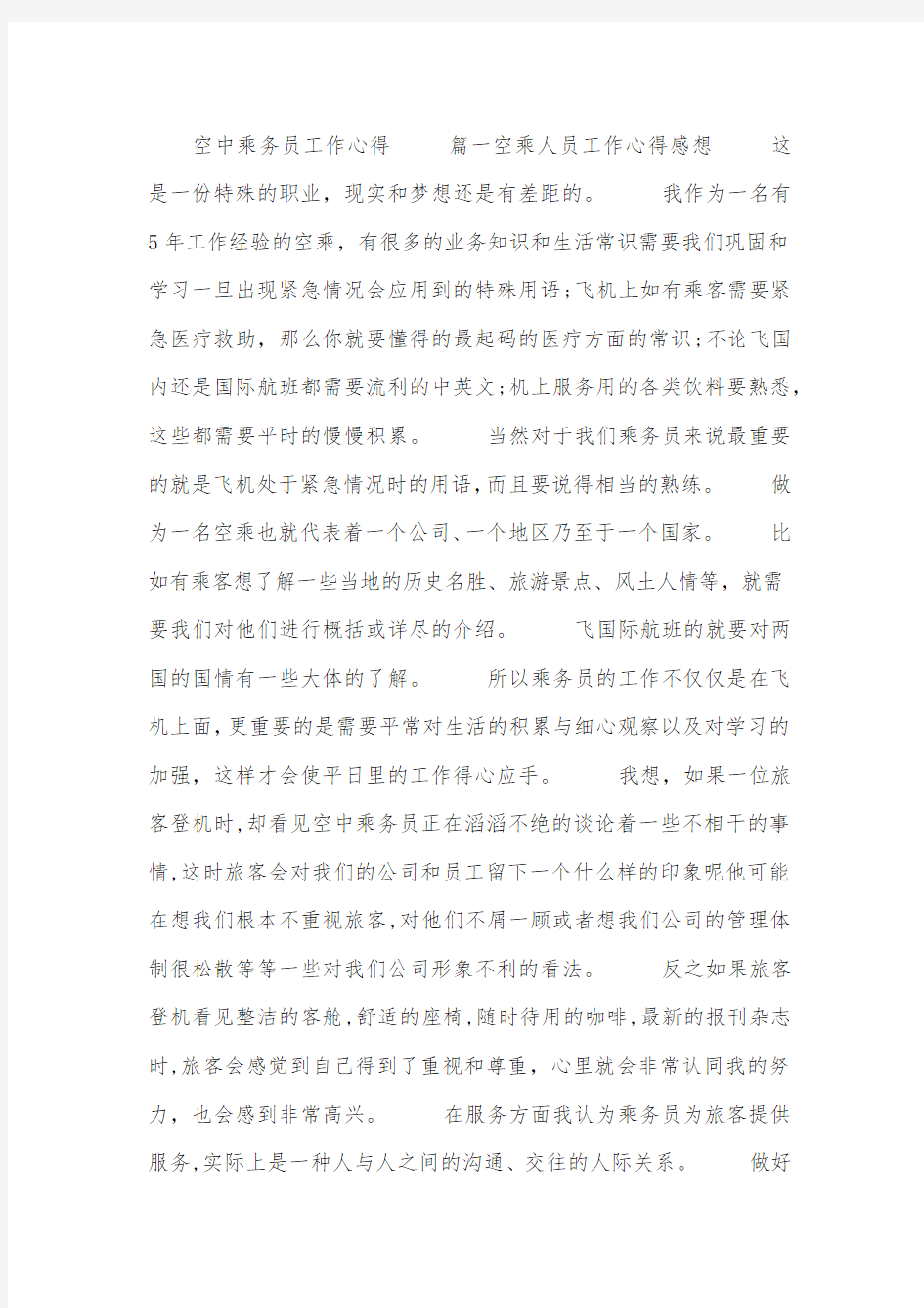 空中乘务员工作心得