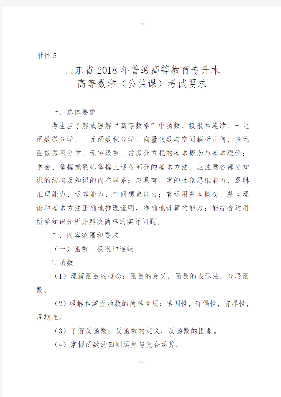 山东省高等数学专升本考试最新大纲