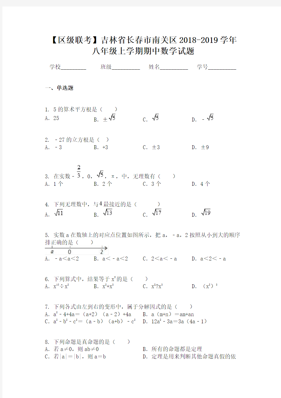 【区级联考】吉林省长春市南关区2018-2019学年八年级上学期期中数学试题