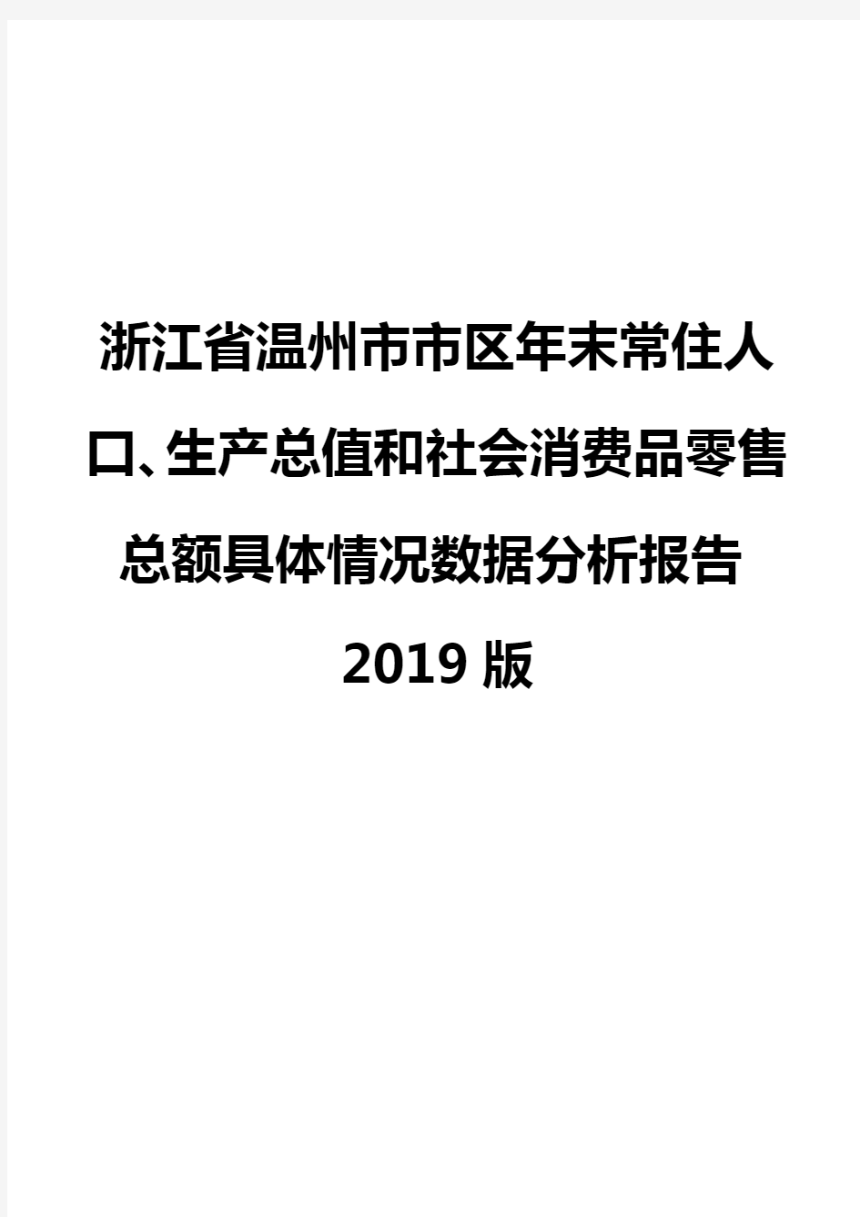 浙江省温州市市区年末常住人口、生产总值和社会消费品零售总额具体情况数据分析报告2019版