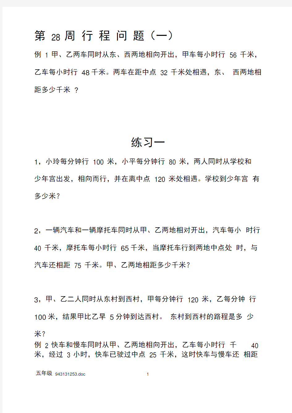 五年级奥数行程问题(一)答案