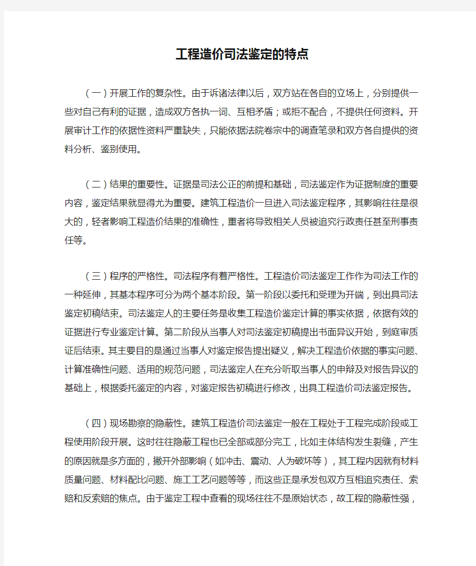 工程造价司法鉴定的特点