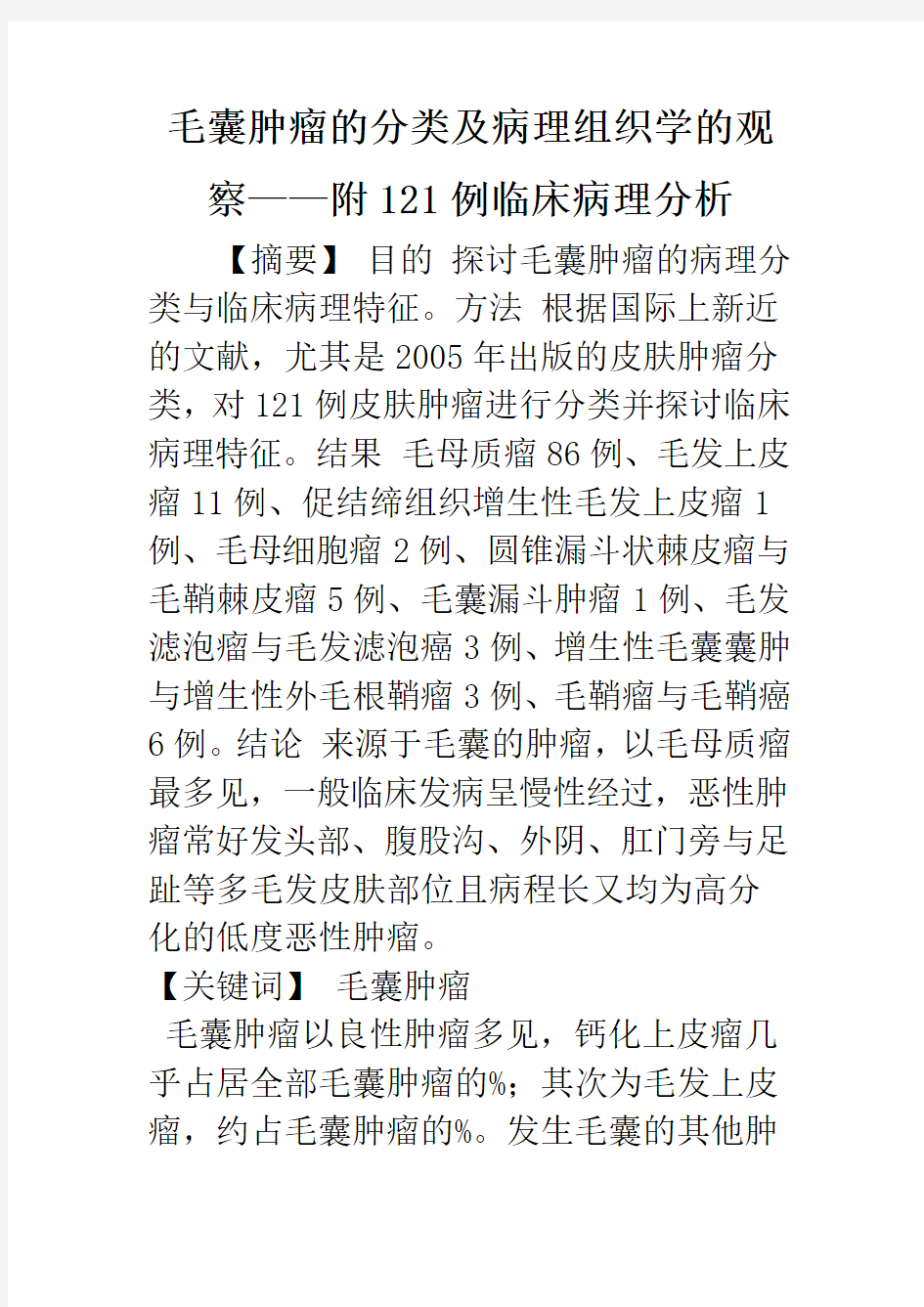 毛囊肿瘤的分类及病理组织学的观察——附121例临床病理分析