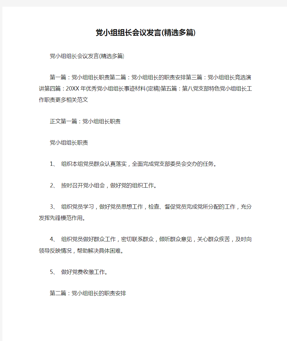 党小组组长会议发言(精选多篇)