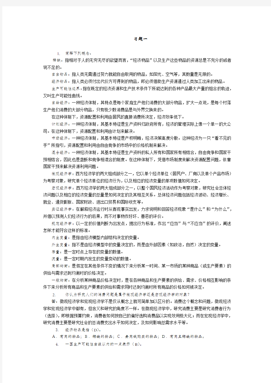 第六版微观经济学课后习题答案解析