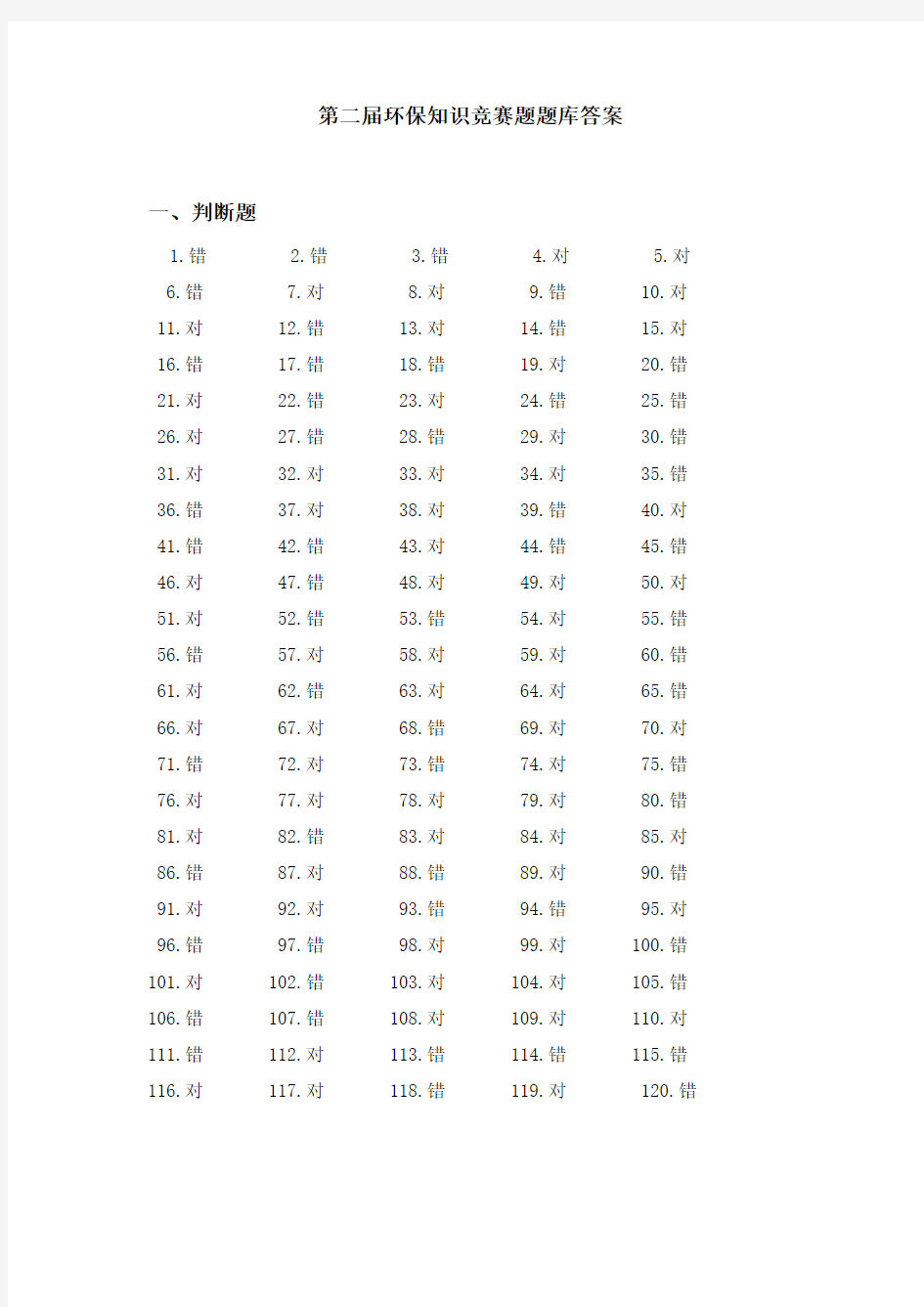 环保知识竞赛题题库答案