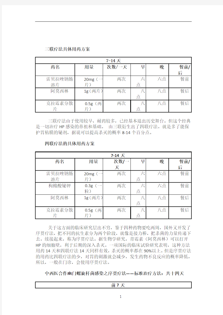 幽门螺杆菌治疗方案