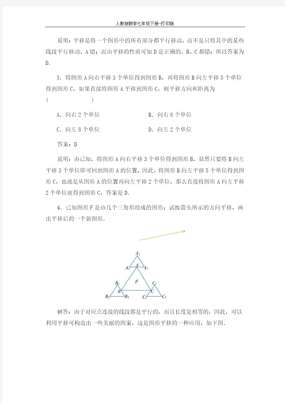 人教版数学七年级下册-《平移》典型例题