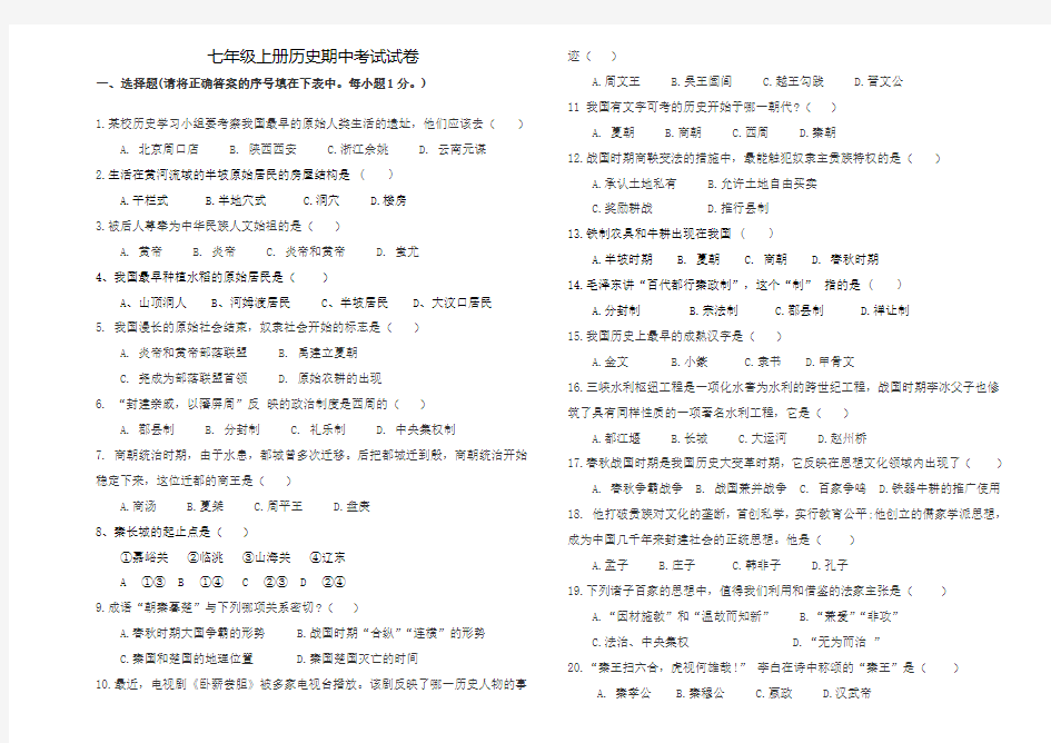 七年级上册历史期中考试试卷