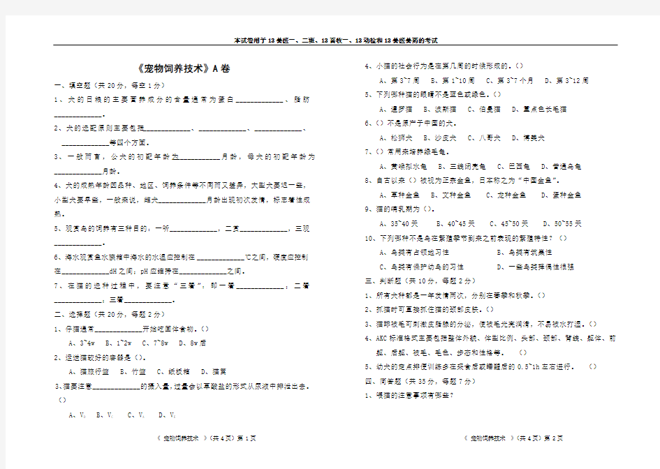 宠物饲养技术试题A和试题B