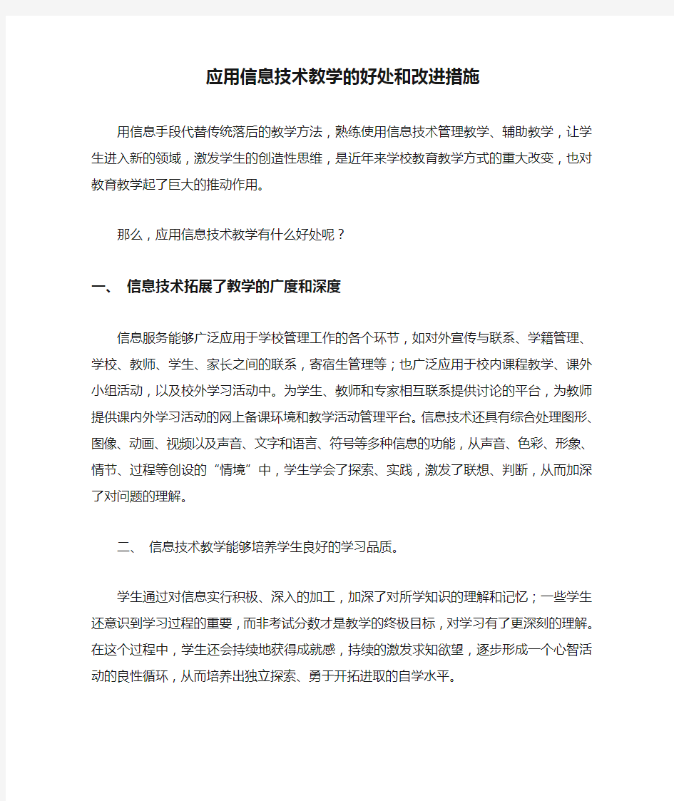 应用信息技术教学的好处和改进措施