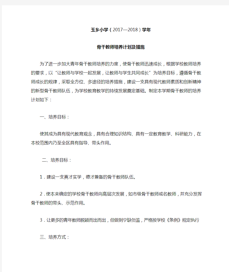 学校骨干教师培养计划及措施