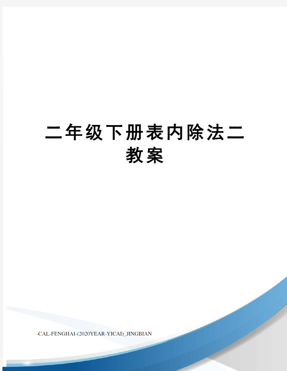 二年级下册表内除法二教案