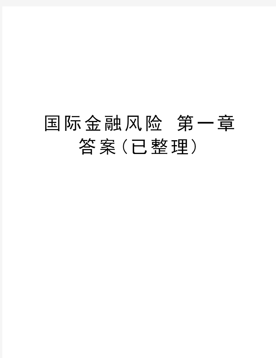 国际金融风险 第一章 答案(已整理)备课讲稿