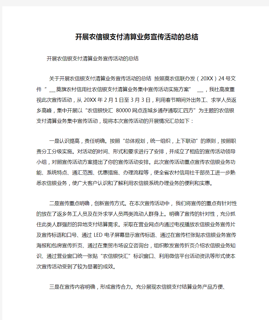 开展农信银支付清算业务宣传活动的总结