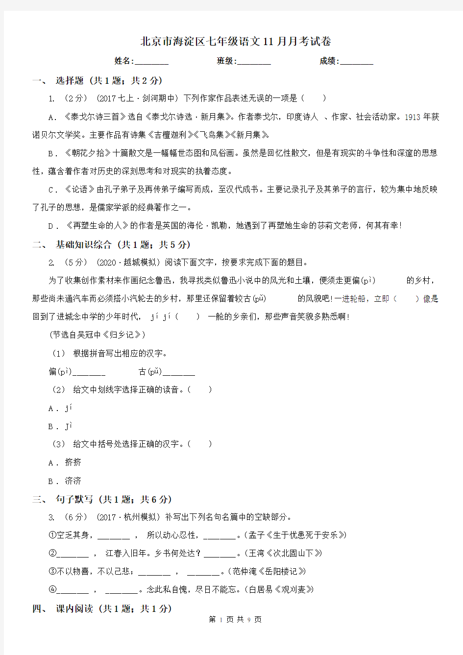 北京市海淀区七年级语文11月月考试卷