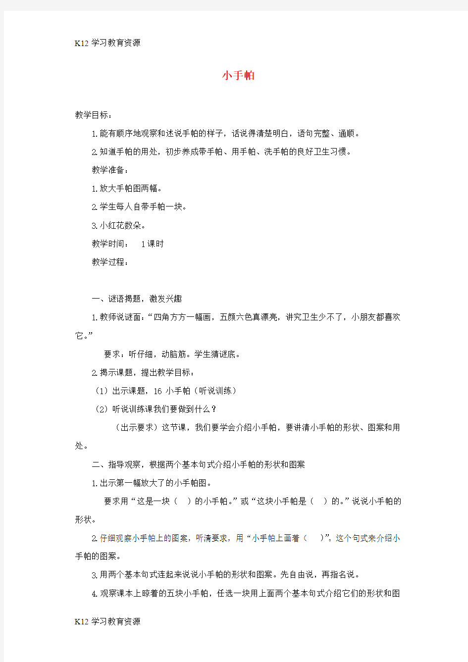 [K12学习]一年级语文上册 第七单元 16《小手帕》教案 浙教版