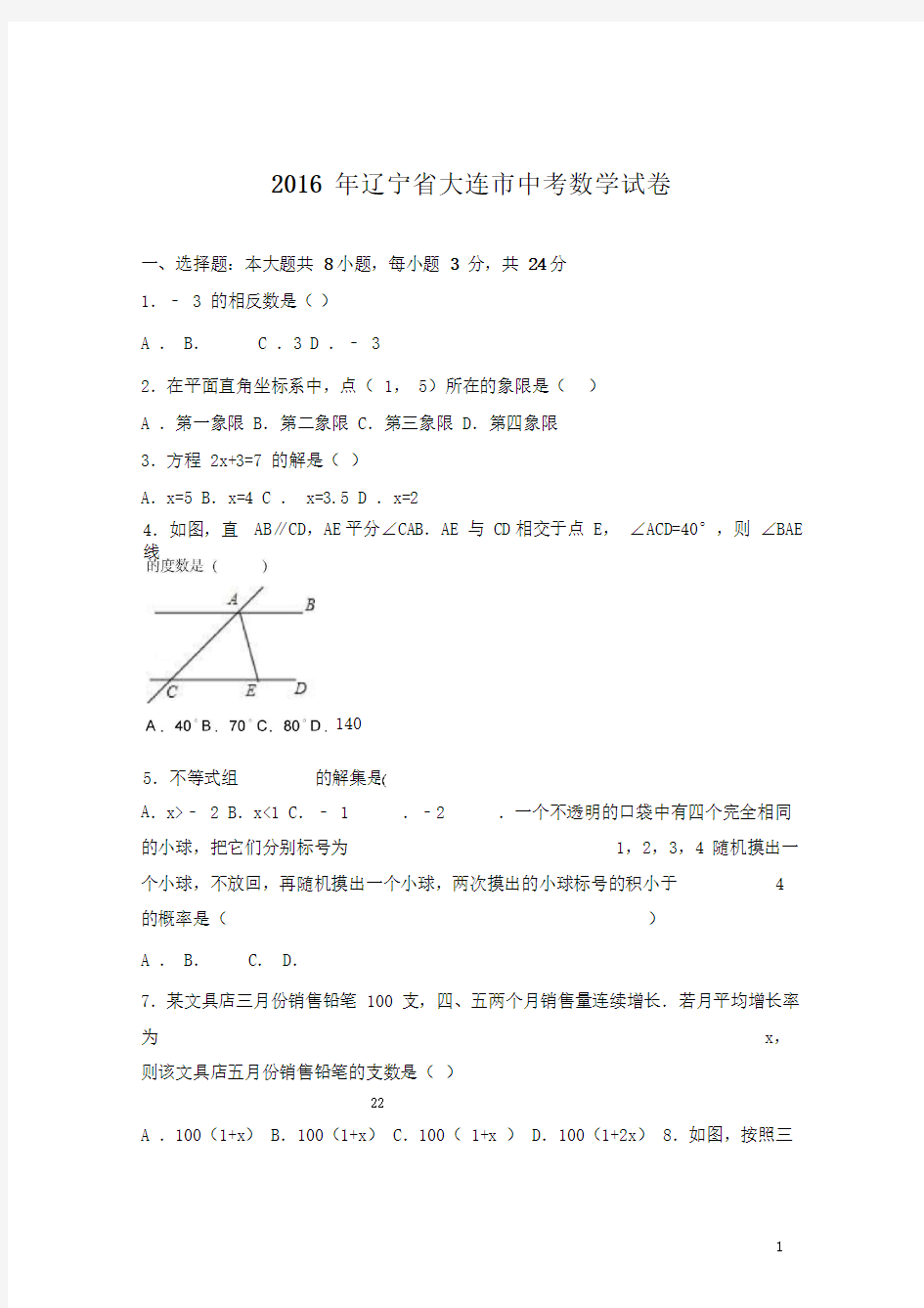 (历年中考)辽宁省大连市中考数学试题含答案