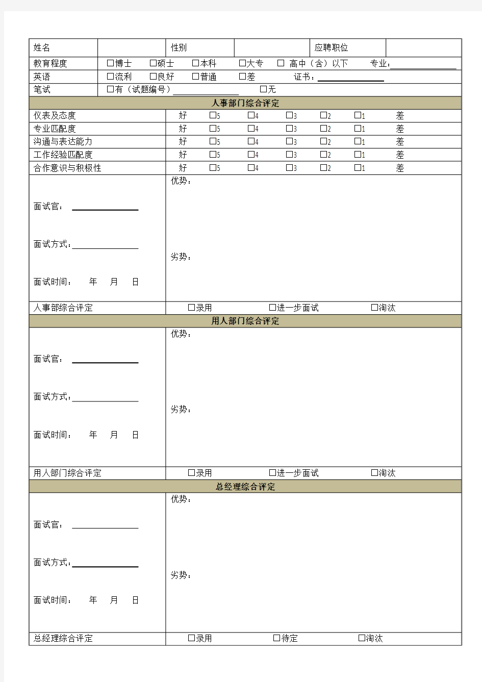 综合面试评价表