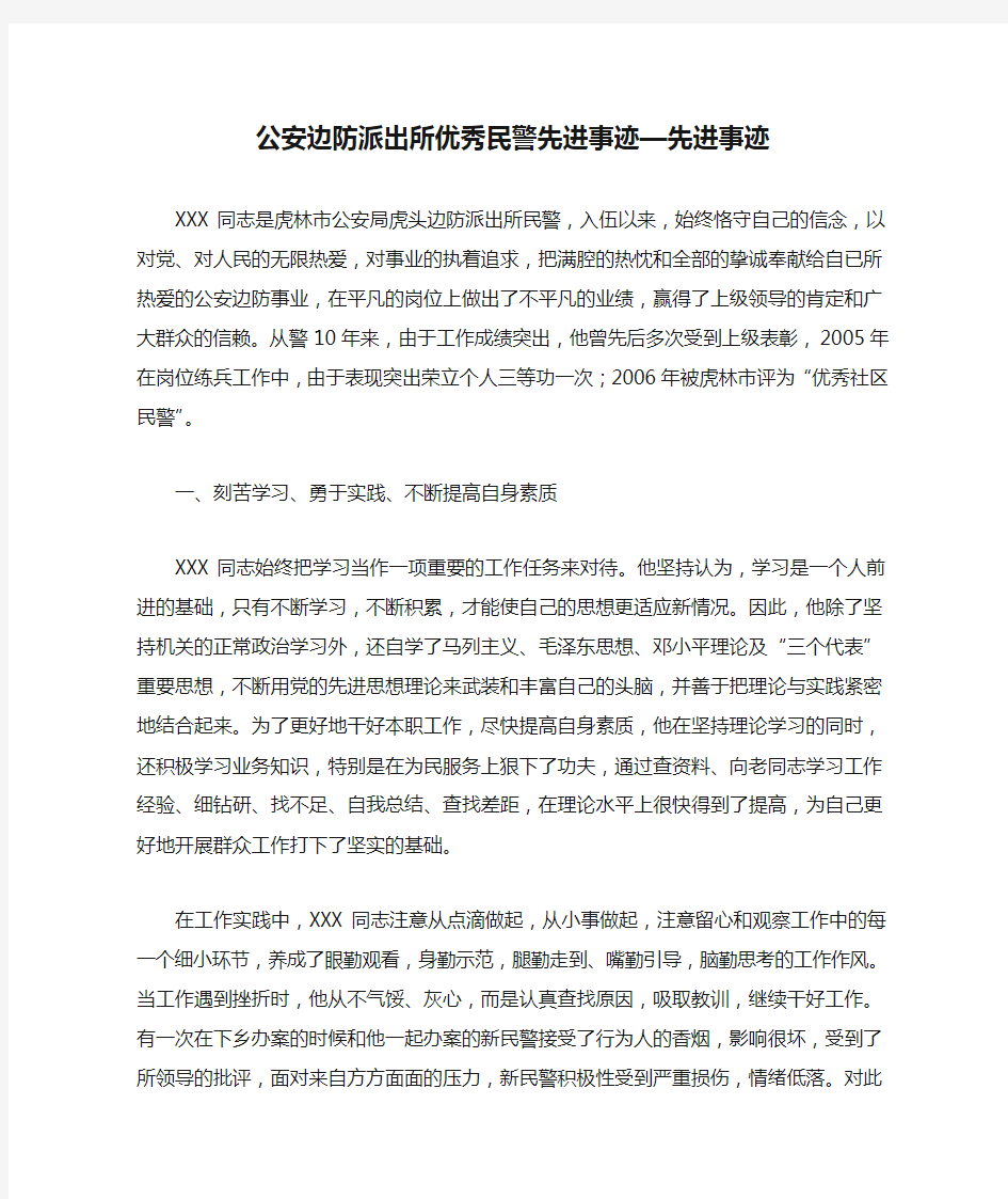 公安边防派出所优秀民警先进事迹—先进事迹