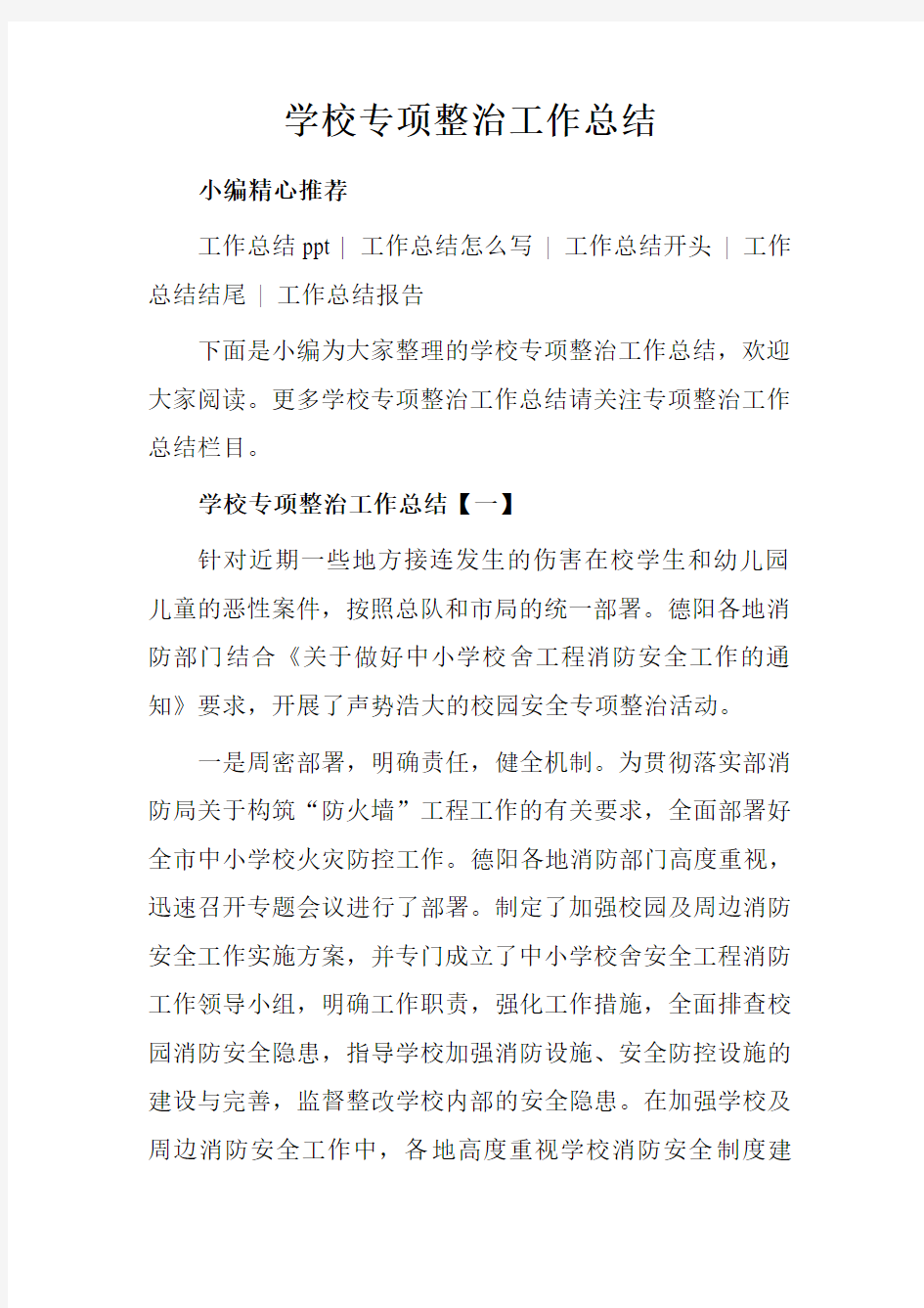 学校专项整治工作总结