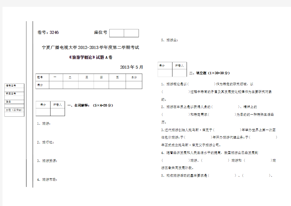 旅游学概论试题试卷及答案