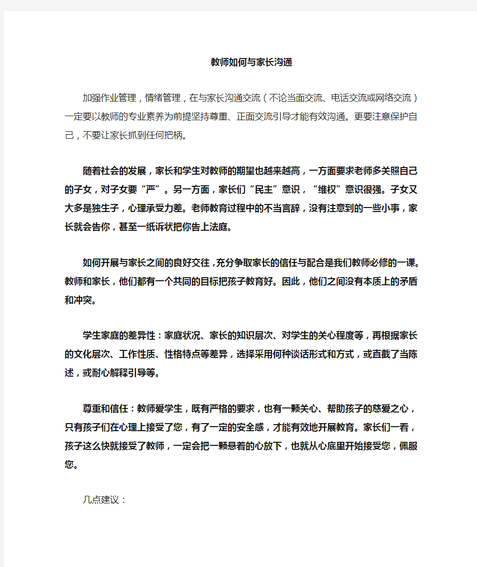 教师如何做好家校沟通工作