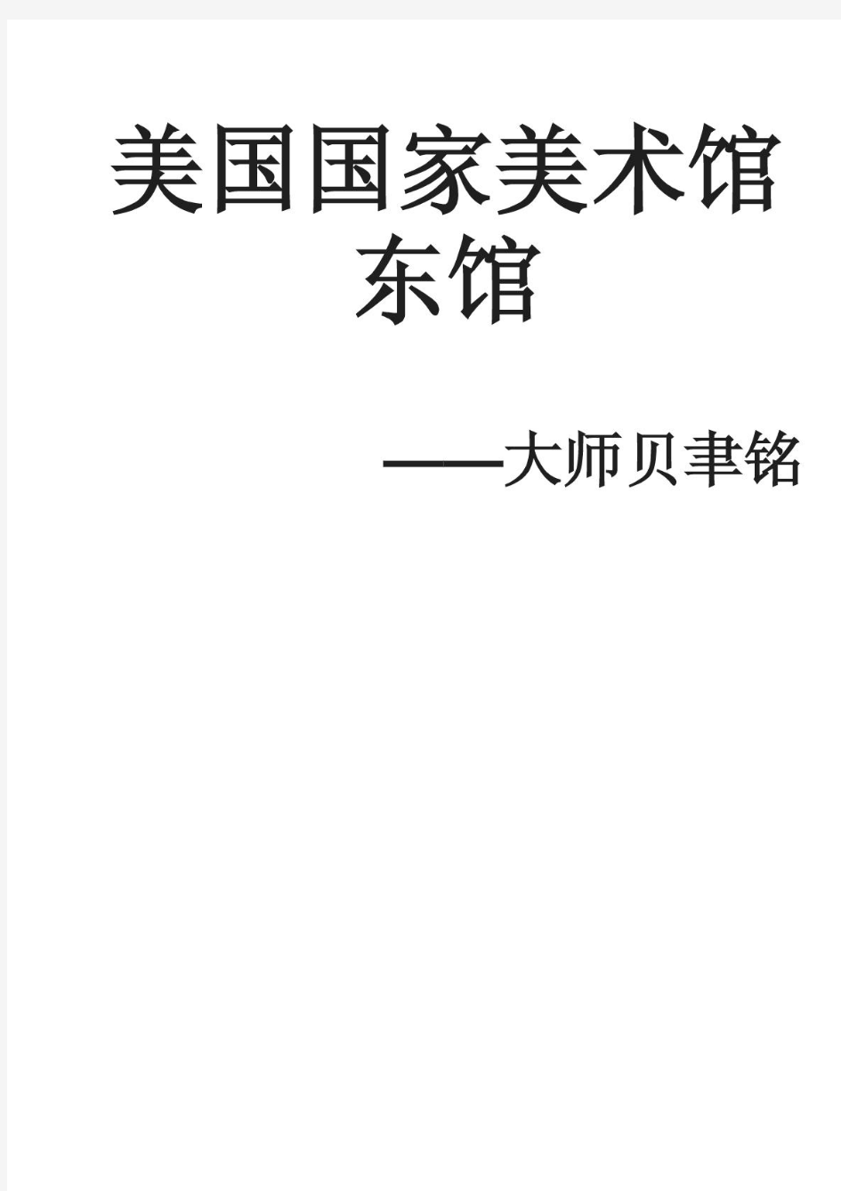 美国国家美术馆东馆详细案例分析