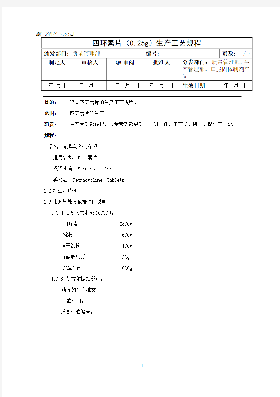 四环素片生产工艺规程