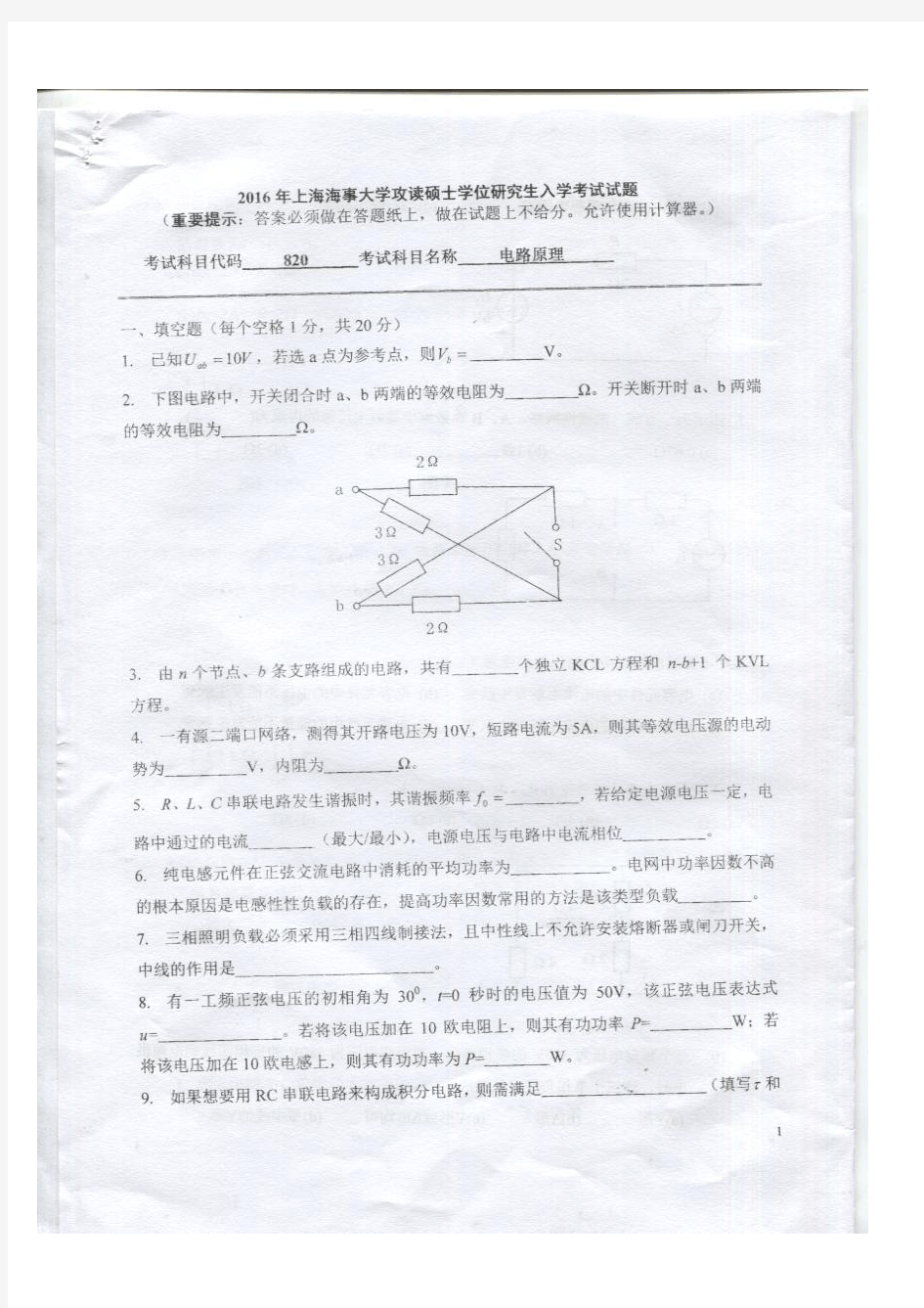 2016年上海海事大学电路原理研究生试题