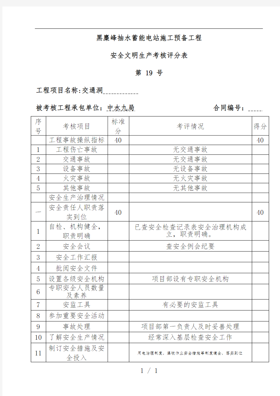 安全文明生产考核评分表