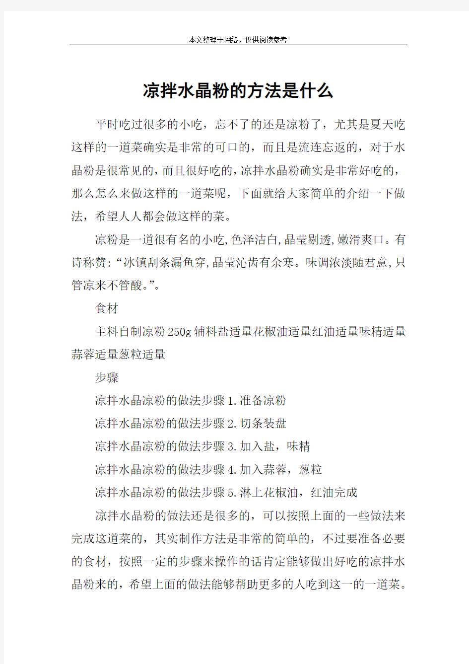 凉拌水晶粉的方法是什么