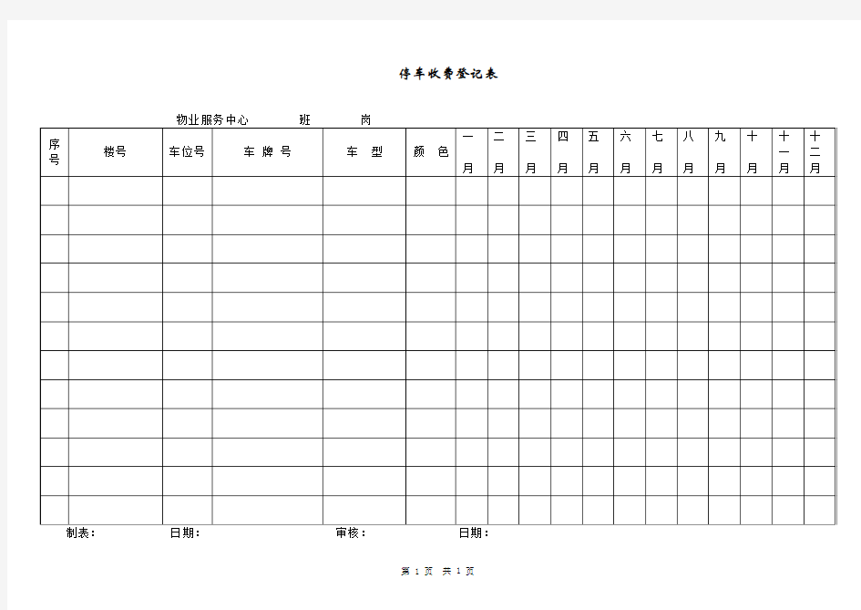 停车收费登记表