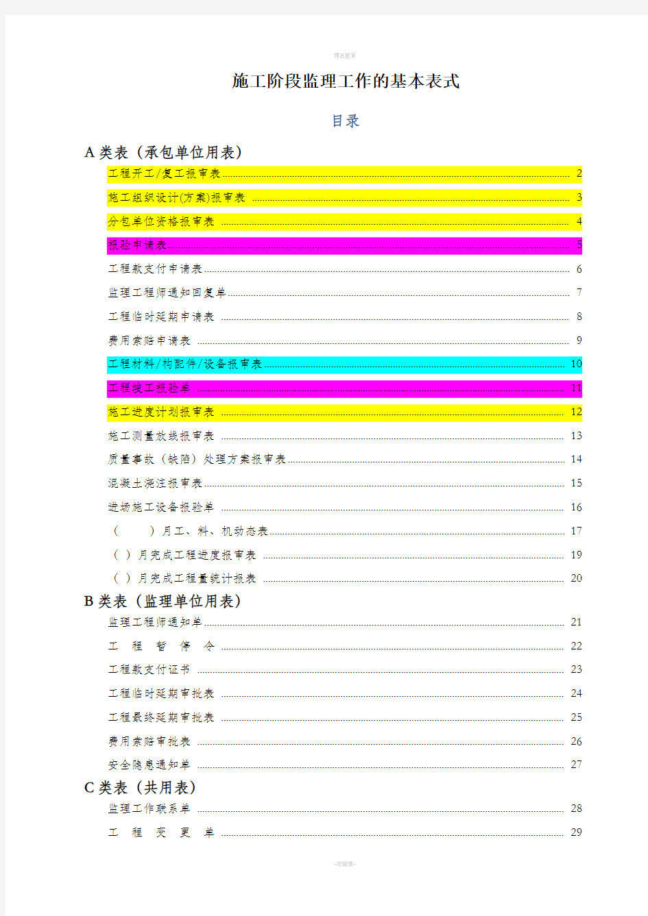 工程报验表格(全版)