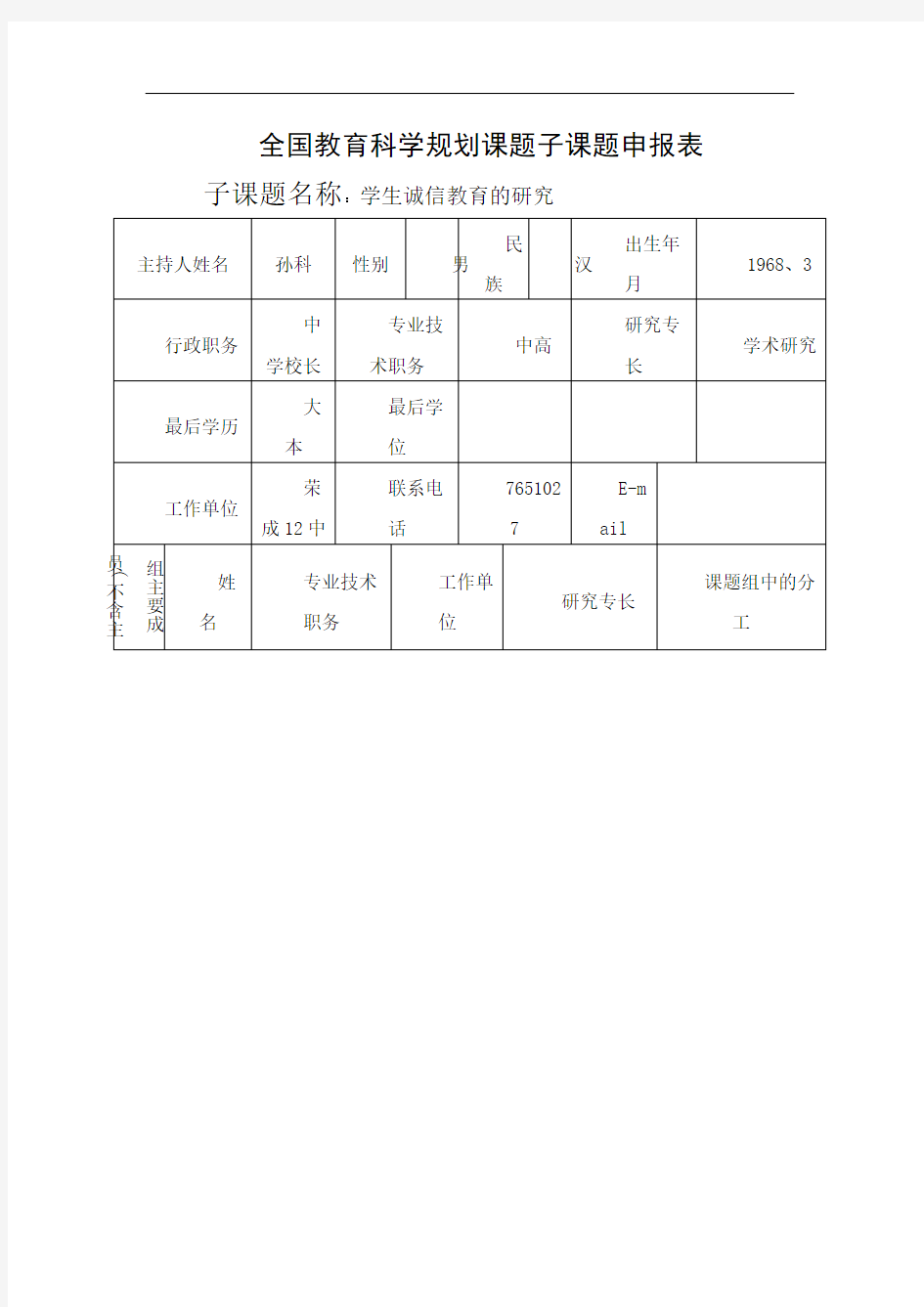 德育课题子课题申报表