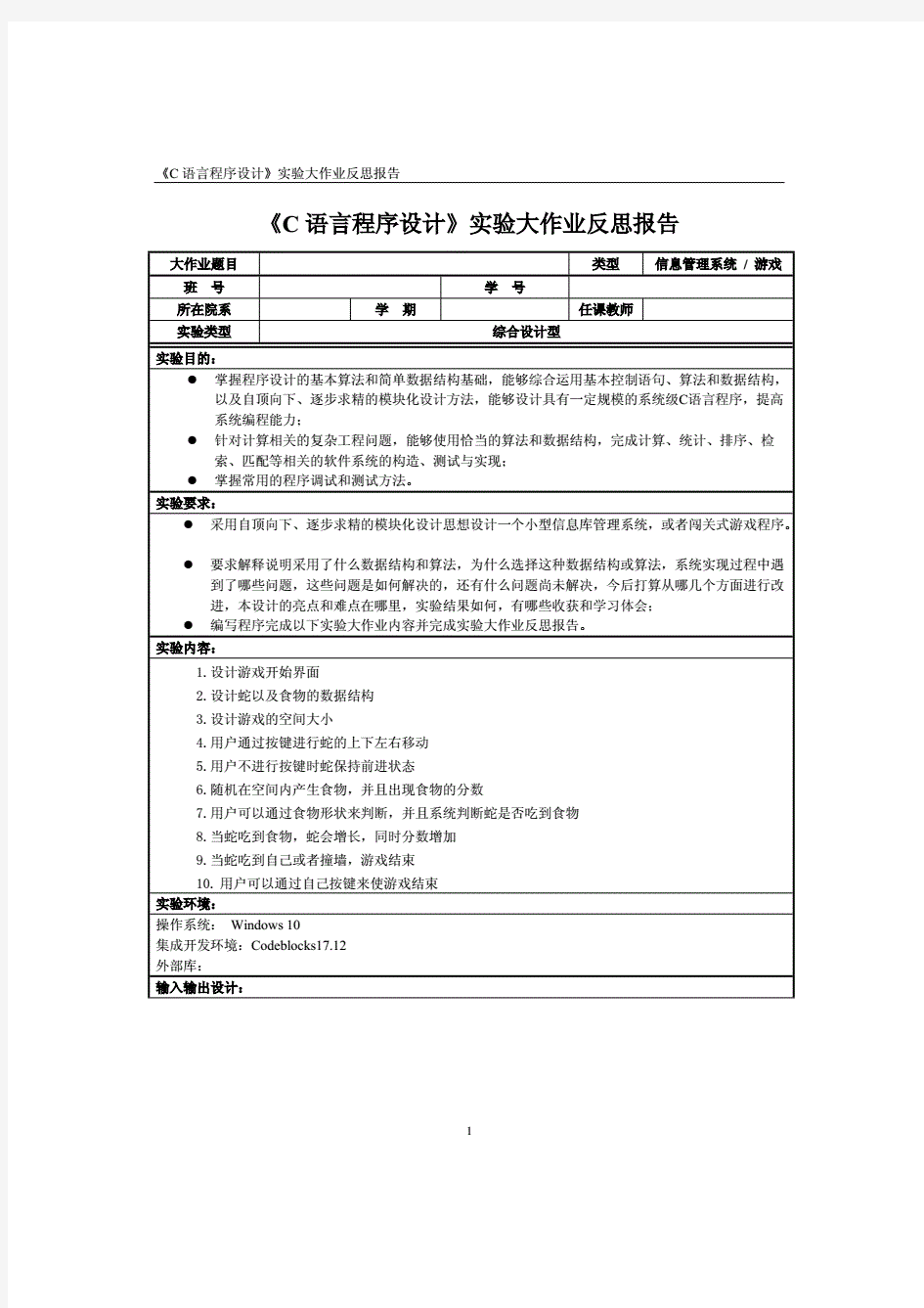 C语言大作业报告——贪吃蛇游戏