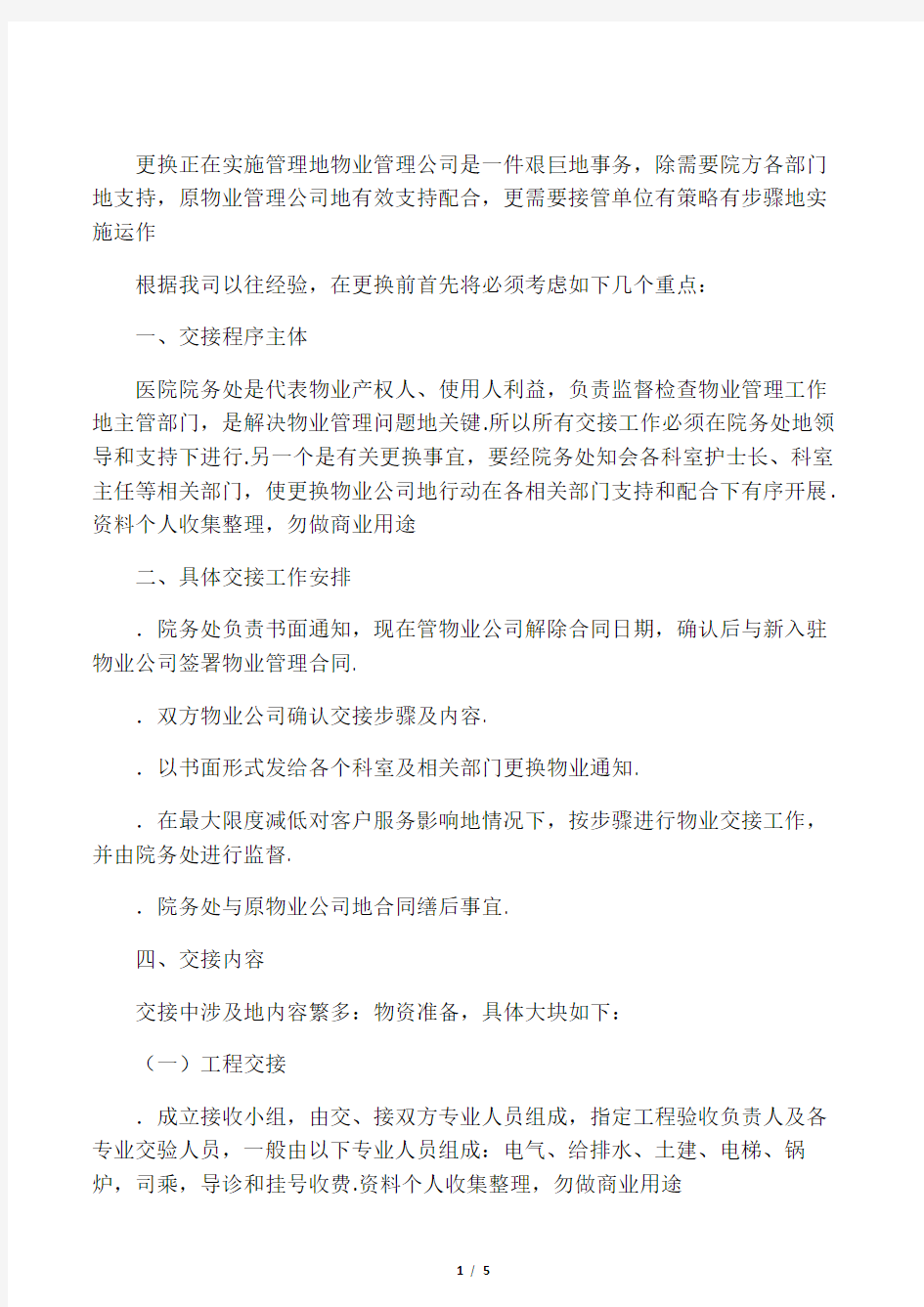 物业交接具体方案