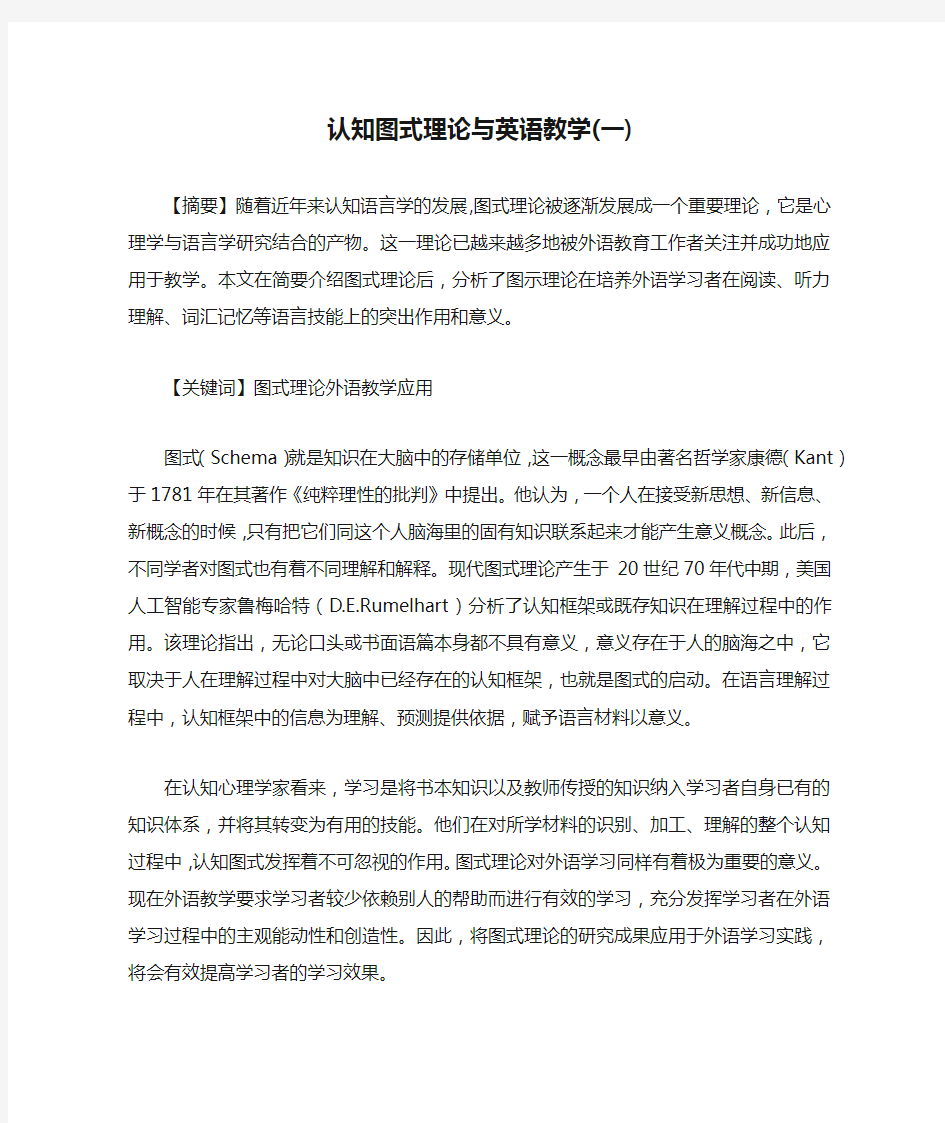 认知图式理论与英语教学(一)