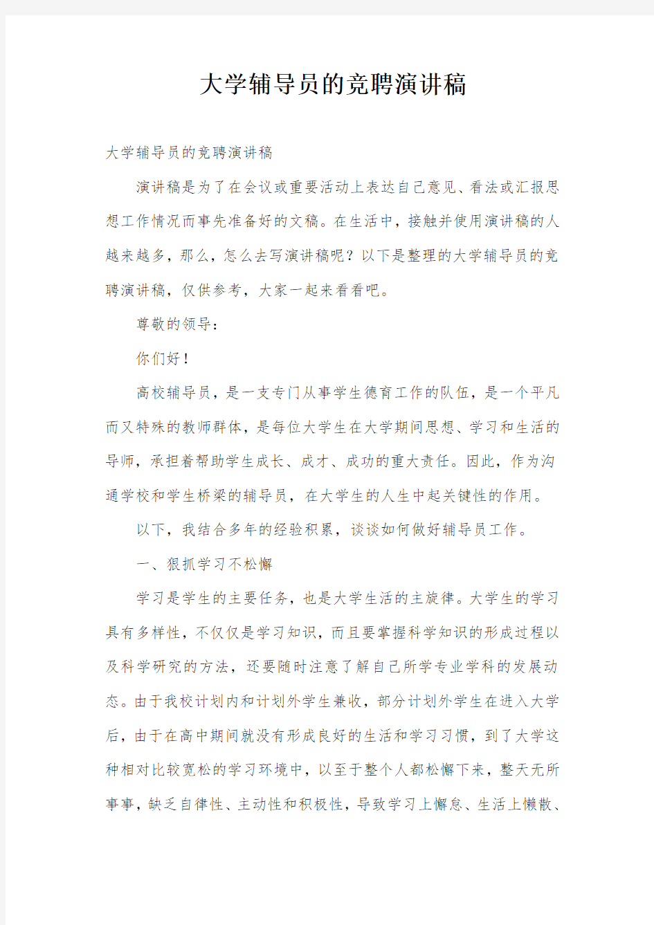 大学辅导员的竞聘演讲稿