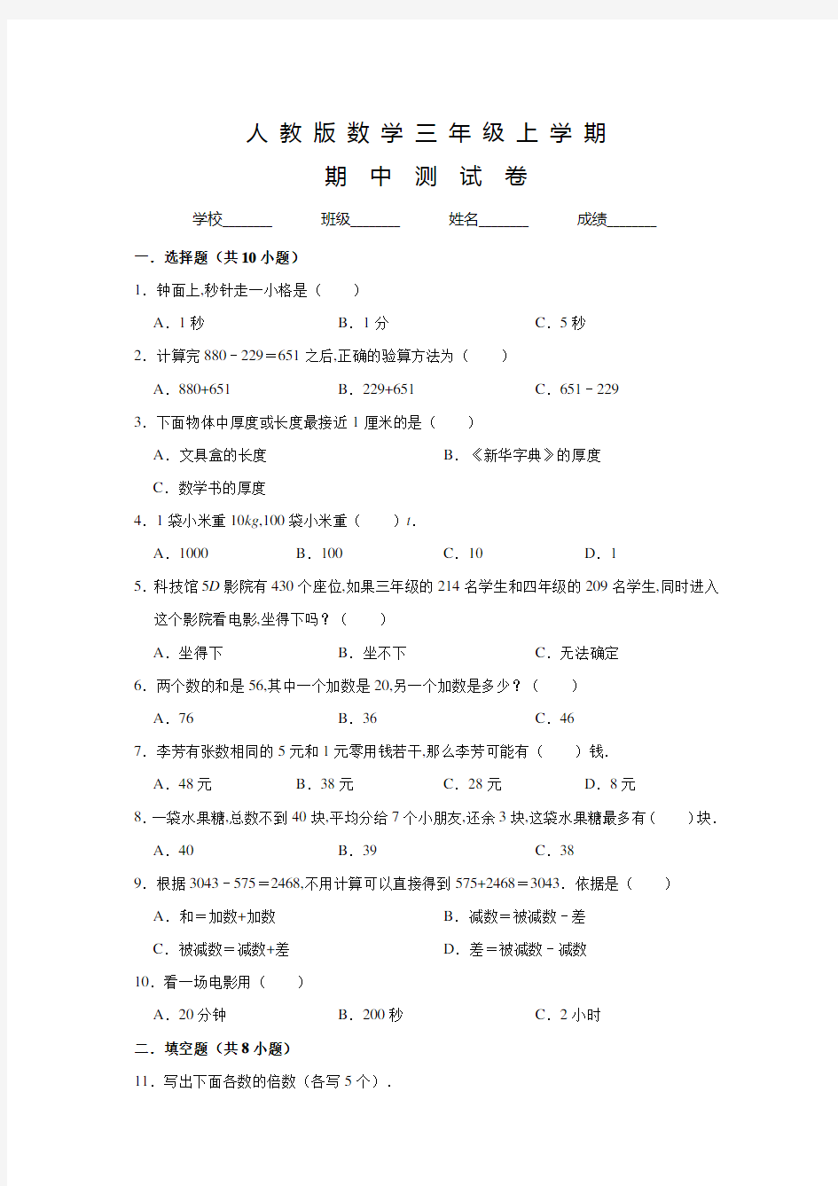 人教版三年级上册数学《期中考试卷》含答案