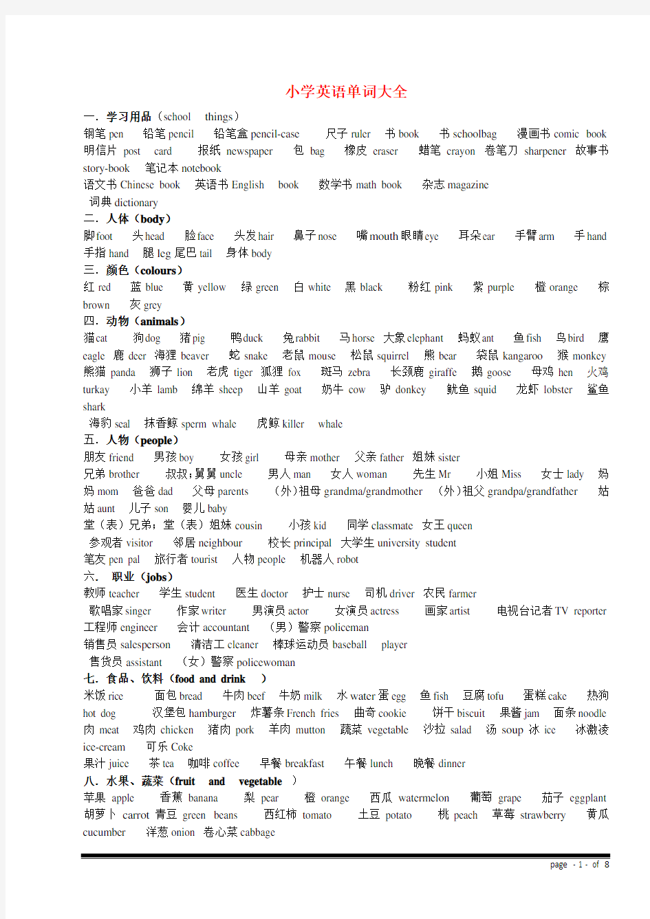 小学英语单词分类记忆